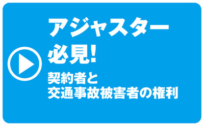 アジャスター必見