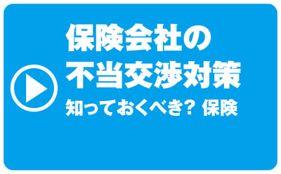 保険会社の不当交渉対策
