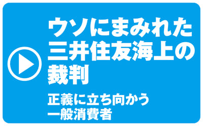 ウソにまみれた三井住友海上の裁判