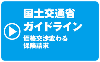 国土交通省ガイドライン