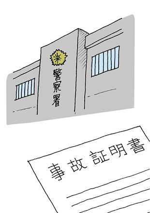 事故証明書